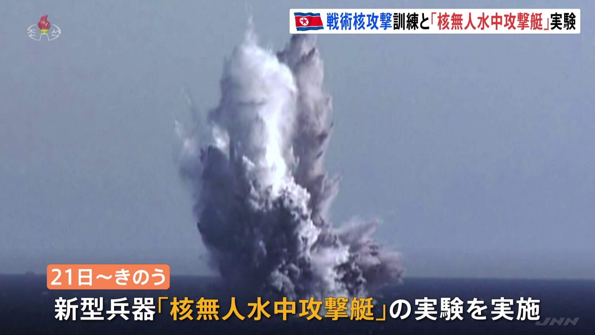 北朝鮮、新型兵器「核無人水中攻撃艇」の実験実施 “放射能の津波”発生