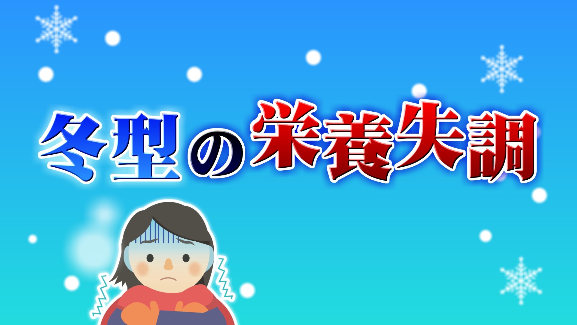 なぜ？「夏やせ」ならぬ「冬やせ」も…冬に栄養失調が起こる理由