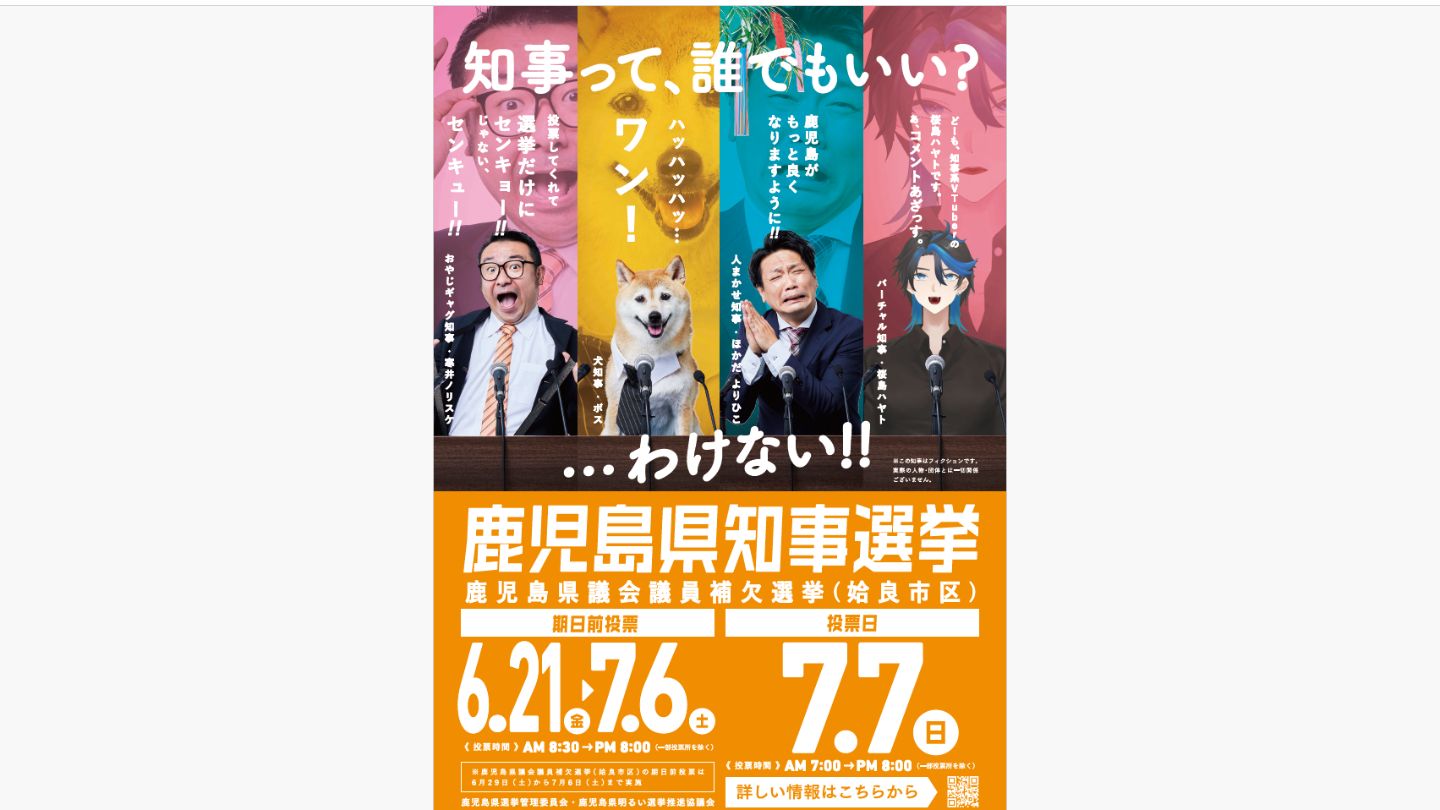 他力本願知事」から「人まかせ知事」に訂正 知事選などの啓発ポスター