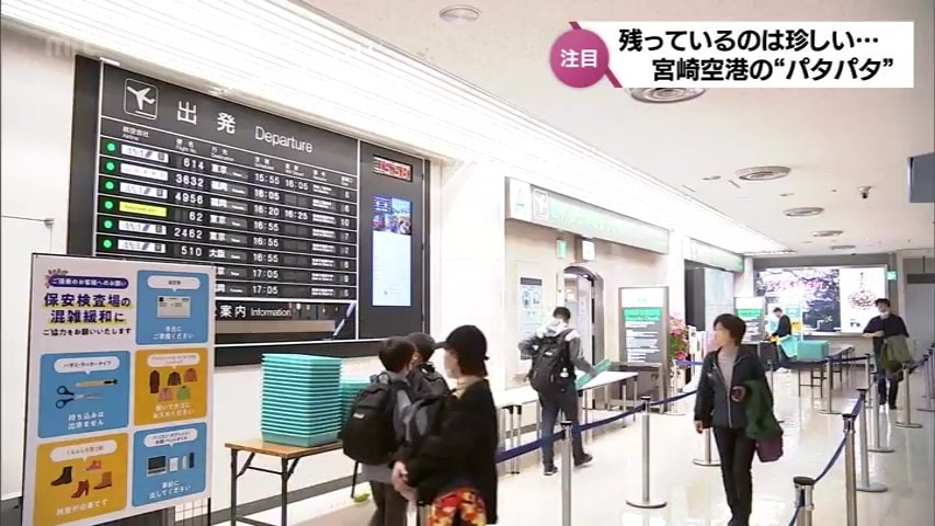 宮崎空港の「パタパタ」案内表示機が1月6日で出発ロビーから姿消す