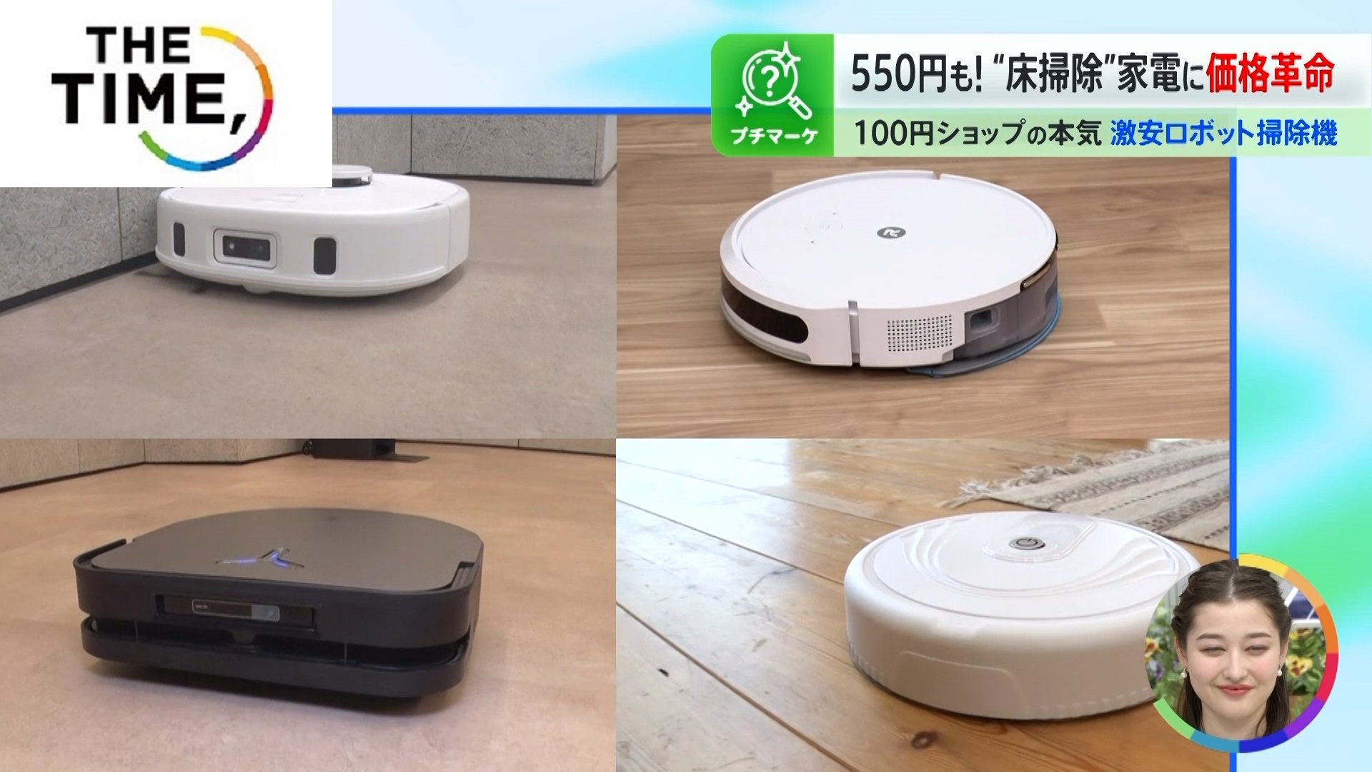 550円の「ロボット掃除機」も登場！“床掃除”家電の価格革命【THE TIME 