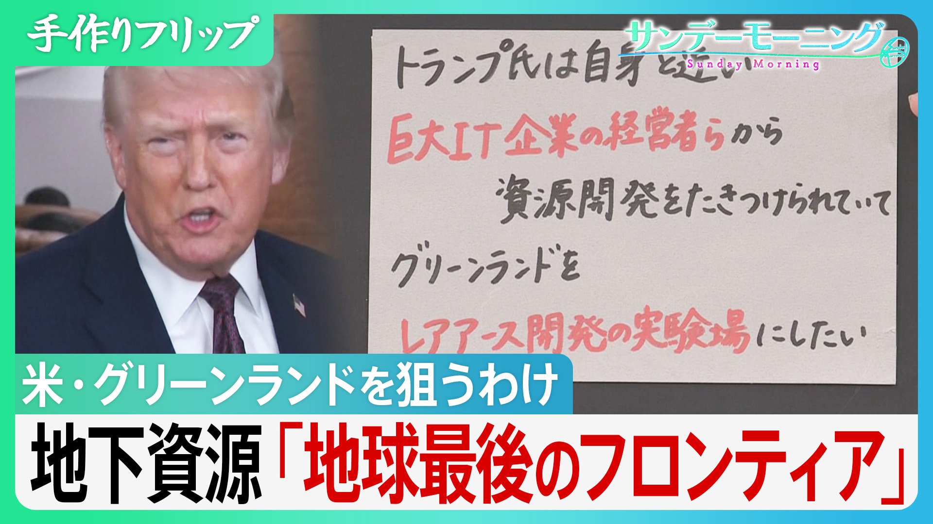 グリーンランド トランプ氏が狙うわけ 地下資源「地球最後のフロン