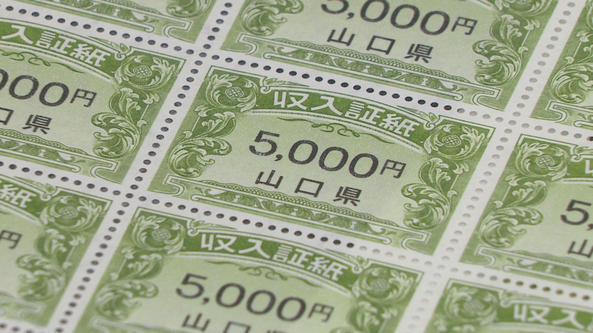 収入証紙を廃止へ 一部はオンライン納付可能に 山口県素案を示す