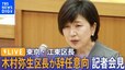 【ライブ】東京・江東区 木村弥生区長が辞任意向　記者会見|TBS NEWS DIG