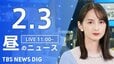 【LIVE】昼のニュース(Japan News Digest Live)最新情報など（2月3日）|TBS NEWS DIG