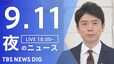 【LIVE】夜のニュース(Japan News Digest Live)最新情報など（9月11日）|TBS NEWS DIG
