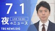 【LIVE】夜のニュース(Japan News Digest Live)最新情報など（7月1日）|TBS NEWS DIG