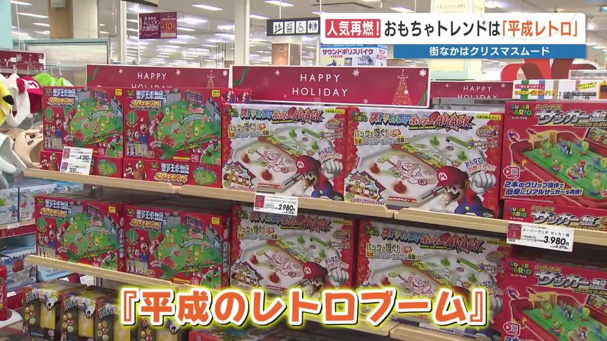 平成レトロ」がトレンド 今年のクリスマス おもちゃ売り場をのぞいてみ