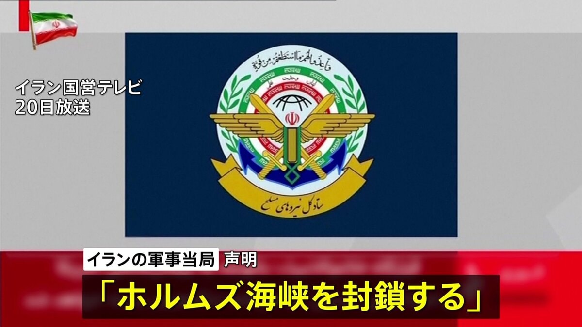 イラン軍事当局「ホルムズ海峡を封鎖する」イスラエルによるレバノンへの攻撃を理由に 仲介国パキスタン「アメリカ・イランの協議は21日にスイスで」 | TBS NEWS DIG (1ページ)