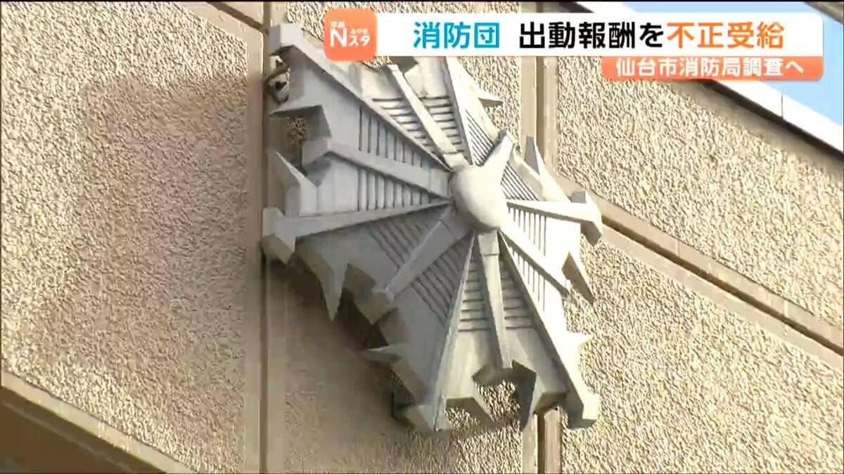 仙台市消防団員の不正受給問題 再発防止策提示も議員から市の運営姿勢に厳しい声のサムネイル