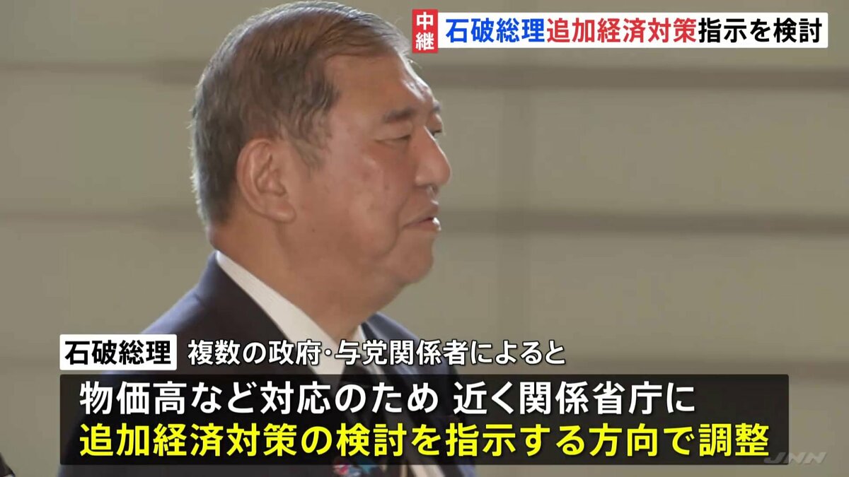 石破総理が追加の「経済対策」指示を検討 “政治空白”作らない姿勢をアピールか “総裁選前倒し”是非問う手続き進む中 | TBS NEWS DIG