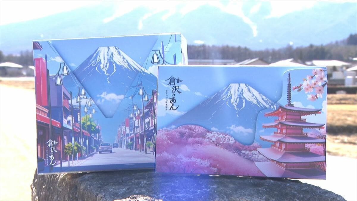 富士山と五重塔…パッケージの仕掛けから現れる名所 家族経営の製あん所