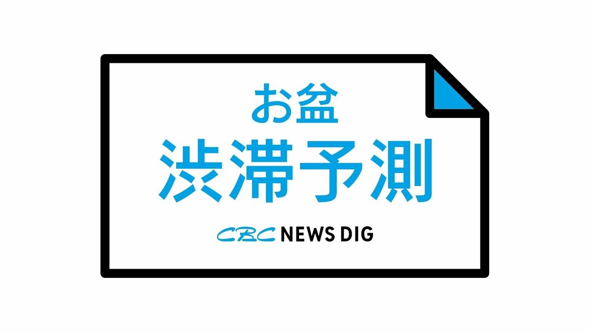 【お盆の渋滞発生予測】NEXCO中日本 最大45キロの渋滞が見込まれる区間も… 中央道・東名・新東名・東名阪道・伊勢湾岸道・北陸道など 一覧 （8月7日～16日）