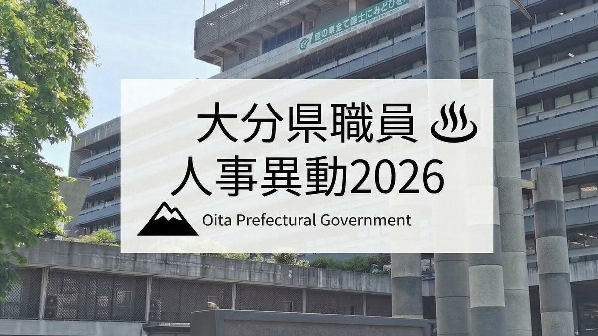 大分県職員人事異動　「こども政策局」を新設、宿泊税導入も見据え体制再編