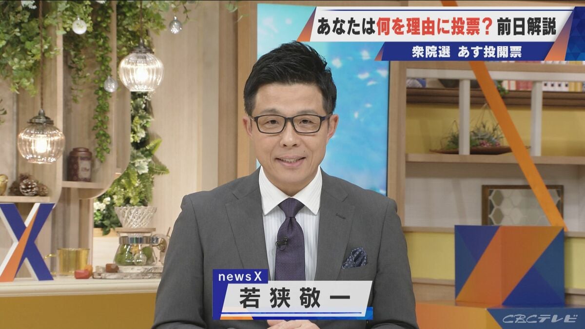 【衆議院選挙】投票前に知りたい！愛知・岐阜・三重の選挙区を投開票日前日に徹底解説 誰に投票？有権者の判断は 若狭敬一・大石邦彦・柳沢彩美が伝えます〈newsX SP〉