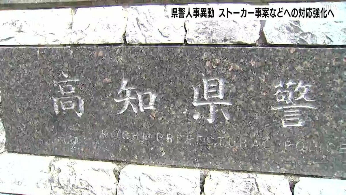 【高知県警人事異動】ストーカー、トクリュウ事案への対応強化へ　自転車の青切符導入に合わせて「自転車等総合対策室」も設置