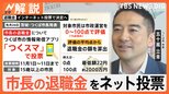 つくば市長の退職金額を市民がネット投票で決める 市長「インターネット投票に向け事例の一つとして」【Nスタ解説】|TBS NEWS DIG