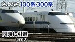 新幹線「100系」「300系」同じ日にラストラン 最後の日、2編成が「揃い踏み」した駅があった どこ?(2012年)【新幹線・東京~博多全通50周年㉞】|TBS NEWS DIG