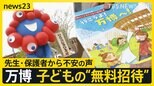万博の子ども“無料招待” 小学校の先生は悲鳴「安全に生徒を連れていけない」「予約できたパビリオンは1つだけ」保護者からも不安の声【news23】|TBS NEWS DIG