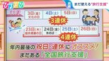 まだ使える!「全国旅行支援」 年内最後の祝日・連休に鳥海氏おすすめのプランは?【ひるおび】|TBS NEWS DIG