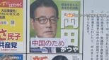 中道･岡田克也氏の衆議院選挙ポスターに｢中国のため｣ と貼り紙 落書きも 三重の50代男性に罰金20万円の略式命令|TBS NEWS DIG
