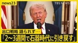 「まもなく目標達成」でも“出口戦略”なく…トランプ演説後に原油価格10％以上急騰　ホルムズ海峡めぐり日本など名指しも【news23】|TBS NEWS DIG