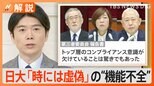 【日大】「鯛は頭から腐るというが…」トップ層の意識が「常識から乖離」“大麻片”を独自の判断で副学長が12日間も保有【Nスタ解説】|TBS NEWS DIG