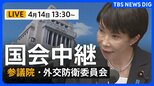 【国会中継・ライブ】小泉防衛大臣・茂木外務大臣ら出席 参議院・外交防衛委員会（2026年4月14日午後1時半～  LIVE配信）|TBS NEWS DIG