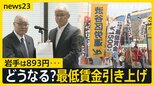 「最低賃金」引き上げどうなる? 厚労省審議会で議論スタート 東京1113円、岩手893円…“地域差”が課題【news23】|TBS NEWS DIG