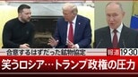 ロシアは笑う…トランプ氏の圧力とスエズ危機という“お手本”【報道1930】|TBS NEWS DIG