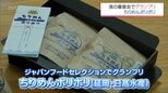 プロが食品・食材を審査「ジャパンフードセレクション」　延岡市の「ちりめんポリポリ」がグランプリ|TBS NEWS DIG