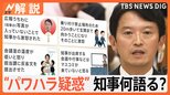 「私も完璧な人間ではない」兵庫県知事“パワハラ疑惑”めぐり百条委員会で初めての証人尋問【Nスタ解説】|TBS NEWS DIG