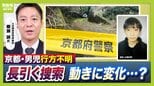 【京都小6男子児童】行方不明“長期化”　比重は事故の『捜索』→事件の『捜査』へ？取材記者は「大規模な活動　見かけることが減った」 防犯カメラは『行方不明前』も重要な段階に【元兵庫県警幹部が解説】 |TBS NEWS DIG