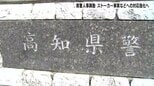 【高知県警人事異動】ストーカー、トクリュウ事案への対応強化へ　自転車の青切符導入に合わせて「自転車等総合対策室」も設置　|　高知のニュース・天気｜KUTV NEWS | KUTVテレビ高知