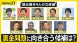 自民党総裁選・過去最多9人の乱戦スタート　各陣営の推薦人“裏金議員”は何人？　政治改革が争点も…裏金で逮捕の議員は雲隠れなのに月129万円の歳費支給【news23】|TBS NEWS DIG
