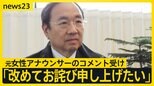 元女性アナウンサーのコメント受け…フジ社長「改めてお詫び申し上げたい」【news23】|TBS NEWS DIG