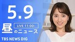 【LIVE】昼のニュース（Japan News Digest Live）最新情報など（5月9日）|TBS NEWS DIG