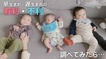 「早生まれ」と「遅生まれ」有利・不利ある？　統計学的には「学力」「将来の年収」に明らかな差が…|TBS NEWS DIG