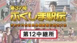 【個人順位あり】第12中継所　通過順位【第37回ふくしま駅伝2025】公式記録　|　福島のニュース│TUF
