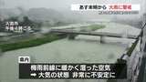 あす（１日）未明から大雨の恐れ　1時間に50ミリの予想も　土砂災害など警戒を　熊本　|　熊本のニュース｜RKK NEWS｜RKK熊本放送