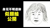 川で見つかった女性遺体【似顔絵公開】胸部から腹部にかけ約20センチの手術痕　警察が情報提供呼びかけ　富山　|　富山のニュース｜天気・防災｜チューリップテレビ