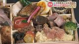 「豪華創作おせち」「懐かしのおせち」「洋風おせち」この時期気になる"おせち"特集! | 熊本のニュース|RKK NEWS|RKK熊本放送
