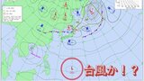 数多くの「台風予備軍」が発生中⋯9月上旬、本州に上陸する恐れも 2日から6日にかけて、特に西日本は交通機関に影響が出る可能性もあり最新の気象情報確認を | 高知のニュース・天気|KUTV NEWS | KUTVテレビ高知