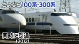 新幹線「100系」「300系」同じ日にラストラン 最後の日、2編成が「揃い踏み」した駅があった どこ?(2012年)【新幹線・東京~博多全通50周年㉞】|TBS NEWS DIG