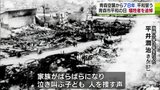 「焼夷弾が雨あられのごとく落ちる」青森空襲から７８年　犠牲者１０００人以上を悼む|TBS NEWS DIG