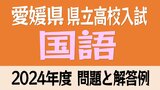 愛媛県立高校入試「国語」試験問題・解答速報【令和6年度・2024年度高校受験】 | 愛媛のニュース - Nスタえひめ|あいテレビは6チャンネル