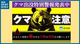 藪の方向へ走り去るクマを目撃 新潟・五泉市|TBS NEWS DIG