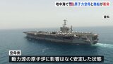 アメリカの原子力空母と商船が衝突　原子炉には「影響なし」と米海軍|TBS NEWS DIG