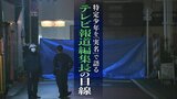 特定少年を『実名』で語る・テレビ報道編集長の目線 全国2例目の実名発表“寝屋川事件”|TBS NEWS DIG