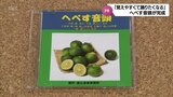 宮崎県内発祥のかんきつ類「へべす」をより身近に　県内の作曲家らが手がけた「へべす音頭」が完成　|　MRTニュース ｜ ＭＲＴ宮崎放送